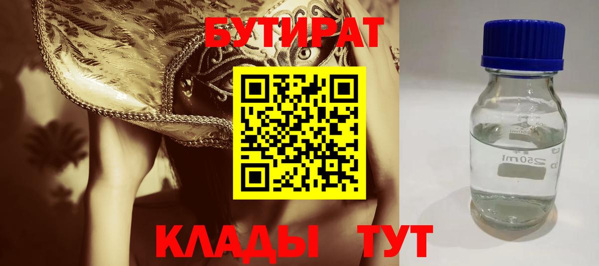 Бутират 1.4BDO Долгопрудный