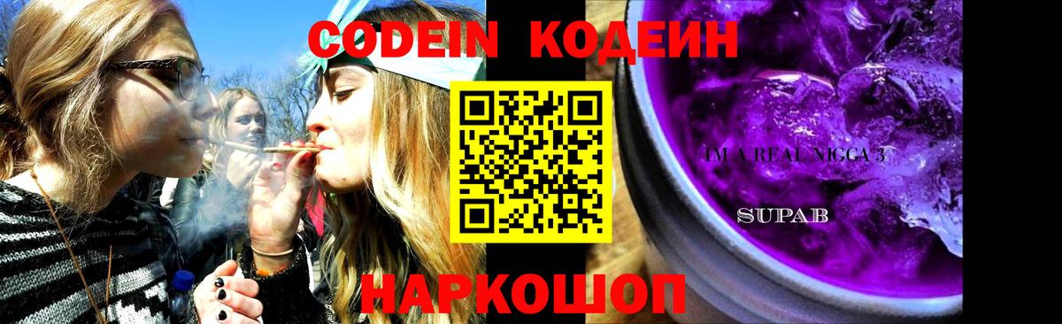 Долгопрудный  Codein Purple Drank  Вход с VPN 